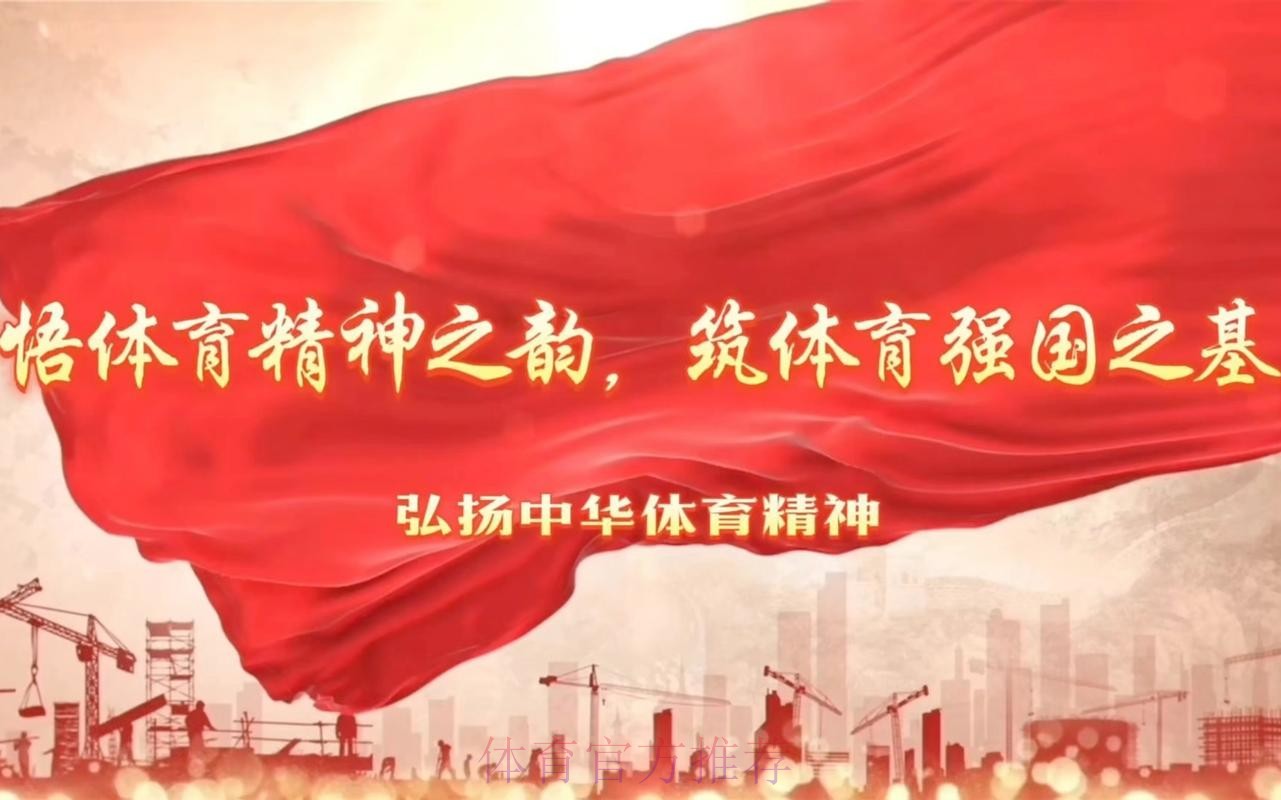 同心协力 拼搏进取 中国体育事业二〇二四年开创新局面 同心协力 拼搏进取 中国体育事业二〇二四年开创新局面